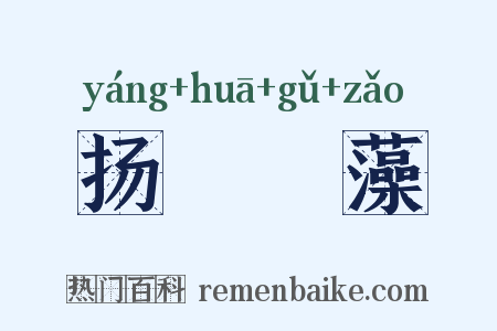 扬蘤扢藻是什么意思的图片